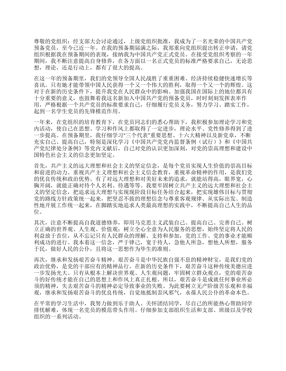 学生预备党员转正申请书党团材料_第1页