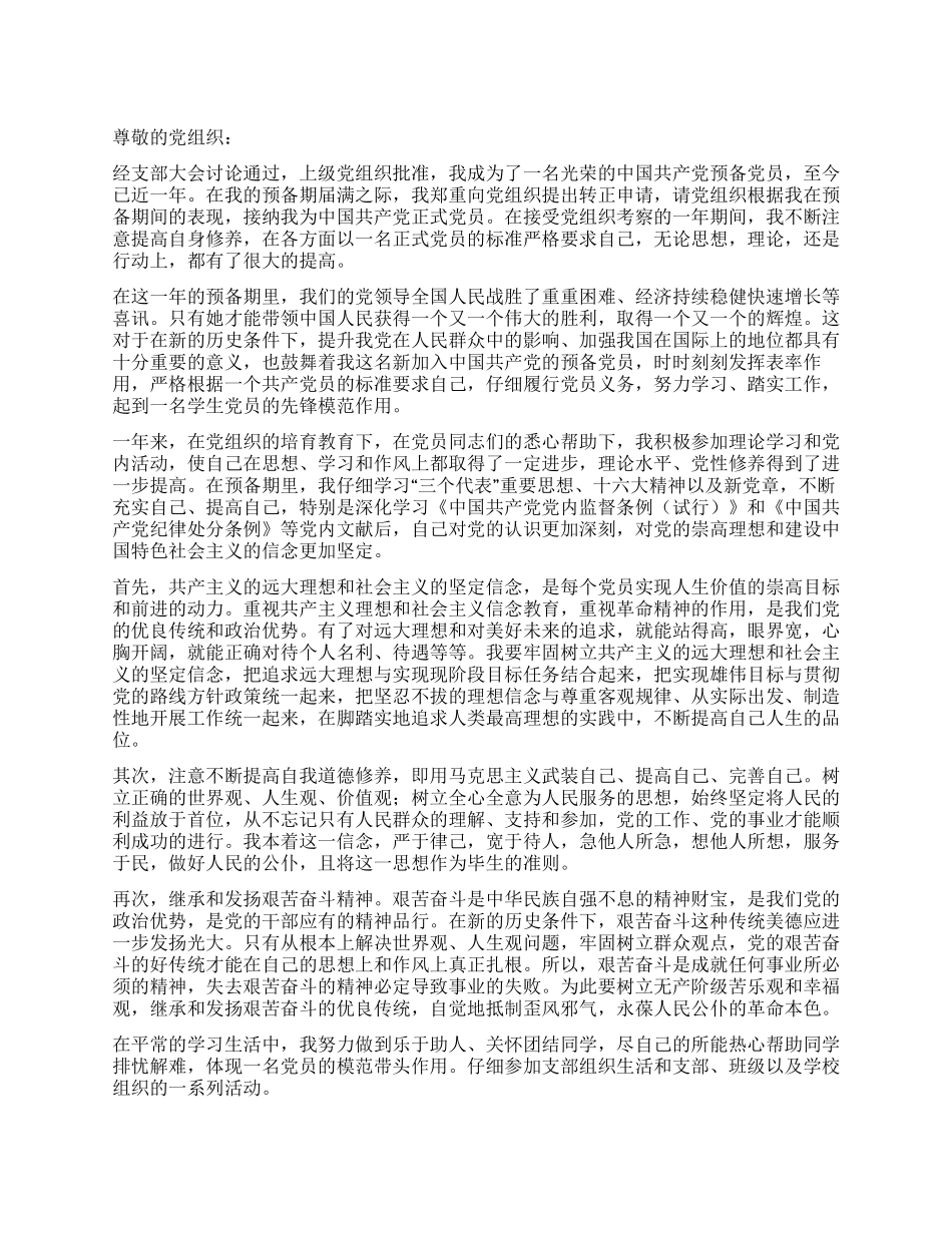 学生预备党员转正申请书_第1页