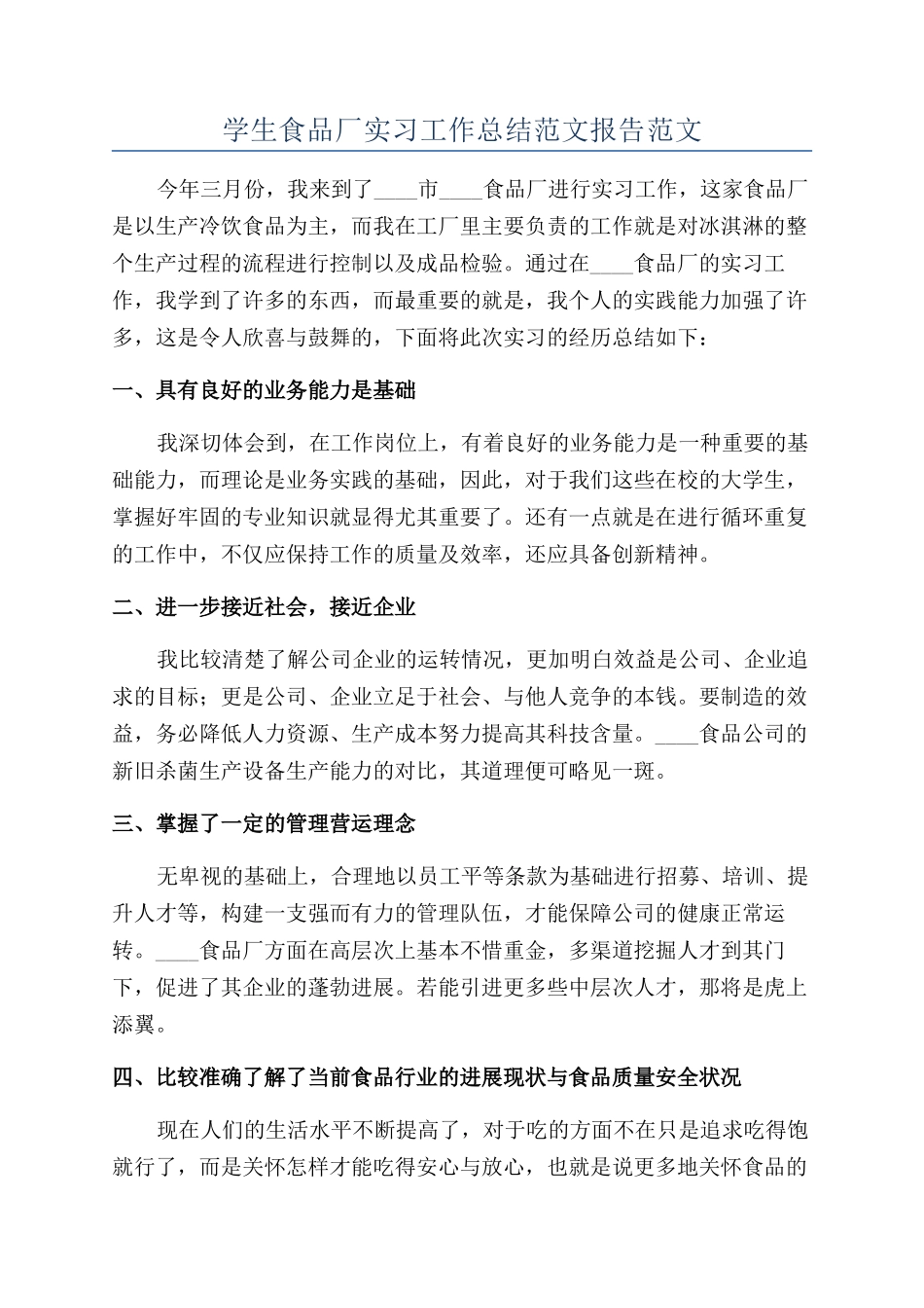 学生食品厂实习工作总结范文报告范文_第1页
