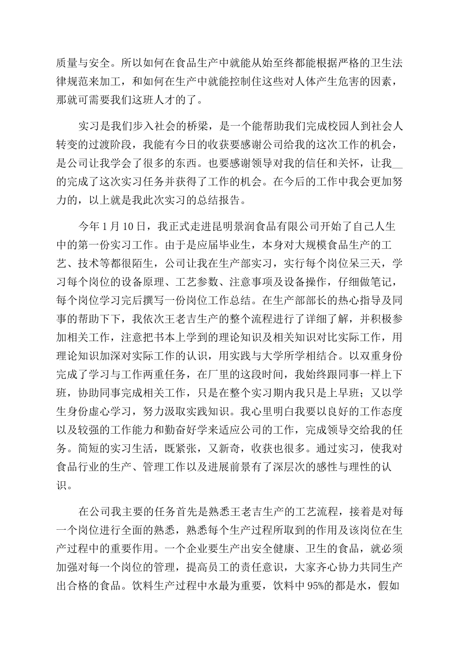 学生食品厂实习工作总结范文报告范文_第2页