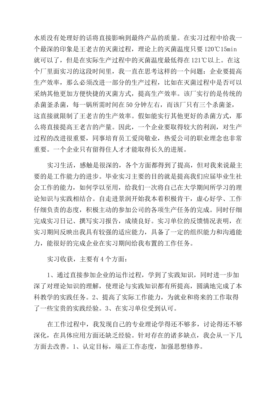 学生食品厂实习工作总结范文报告范文_第3页