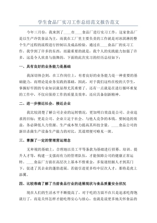 学生食品厂实习工作总结范文报告范文