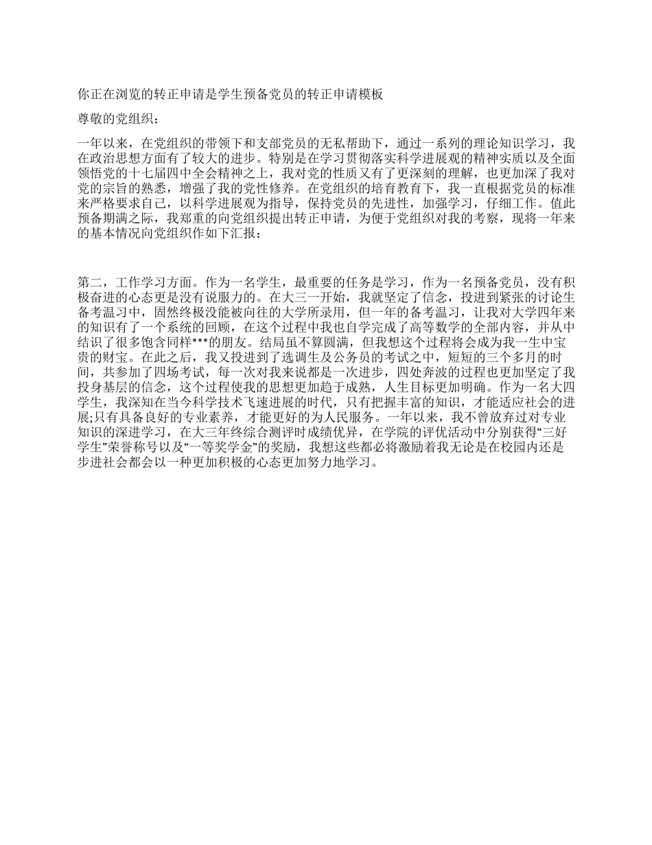 学生预备党员的转正申请模板_第1页