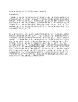 学生预备党员的转正申请模板