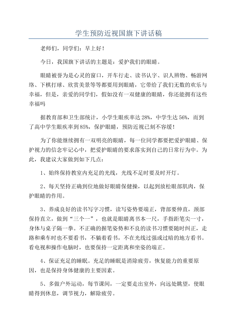 学生预防近视国旗下讲话稿_第1页