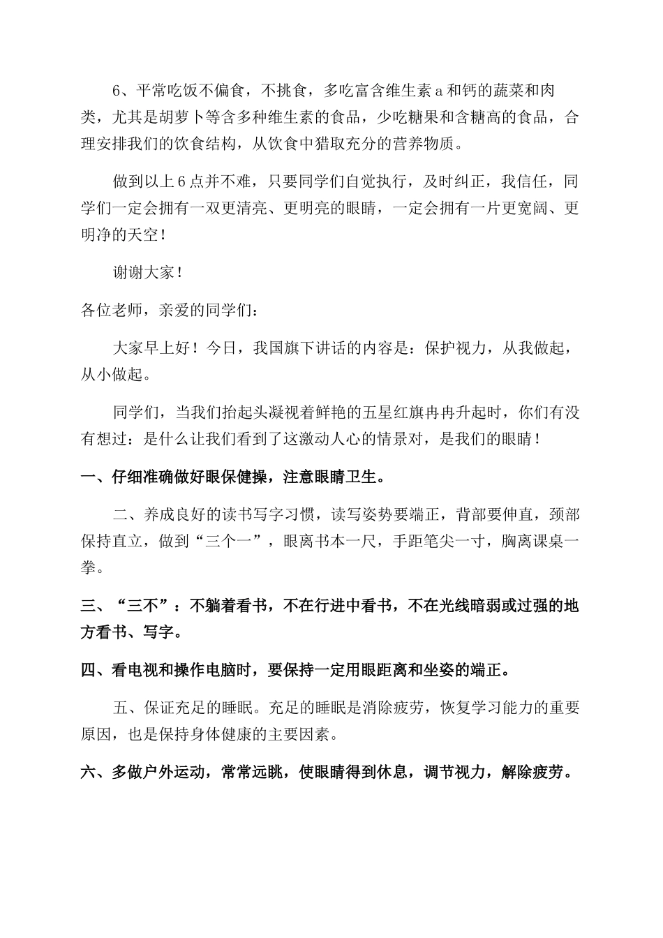 学生预防近视国旗下讲话稿_第2页