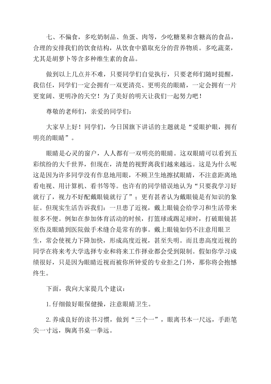 学生预防近视国旗下讲话稿_第3页