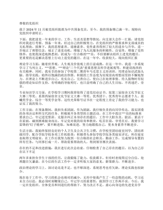 学生预备党员进党转正申请书优秀范文-大学生入党申请书