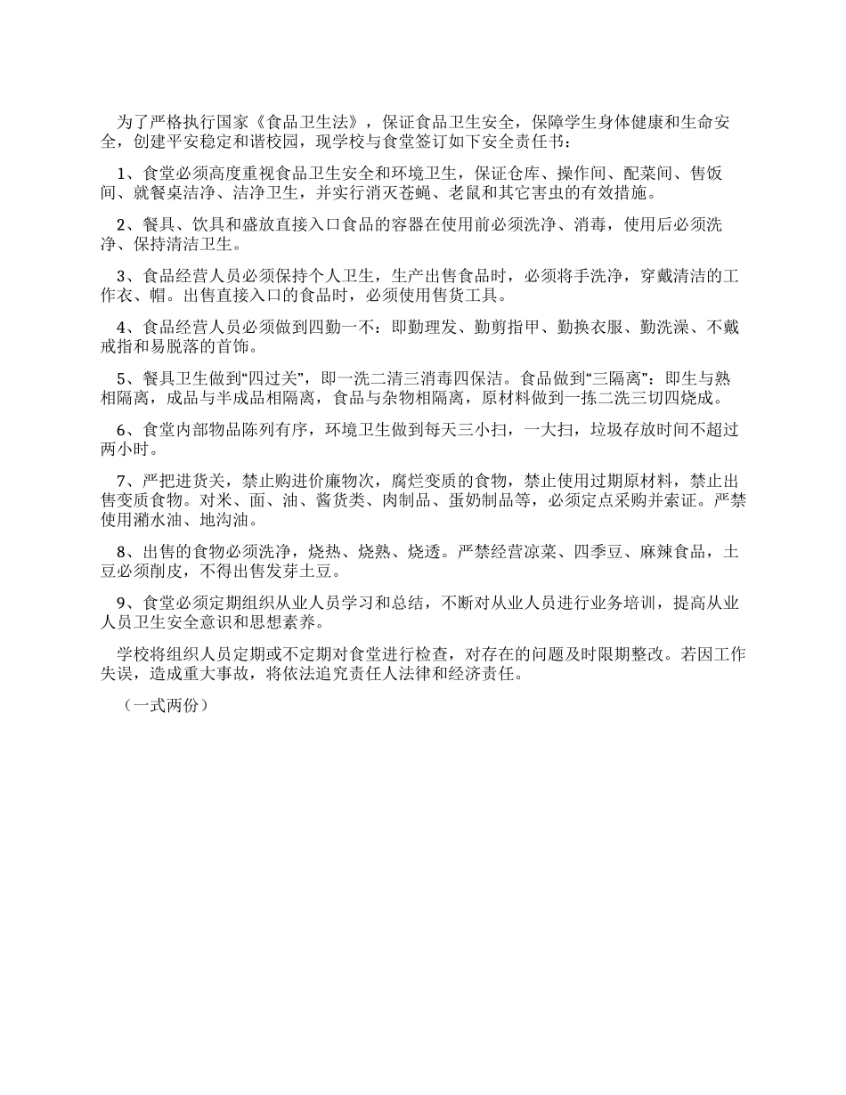 学生食堂食品卫生安全责任书_第1页