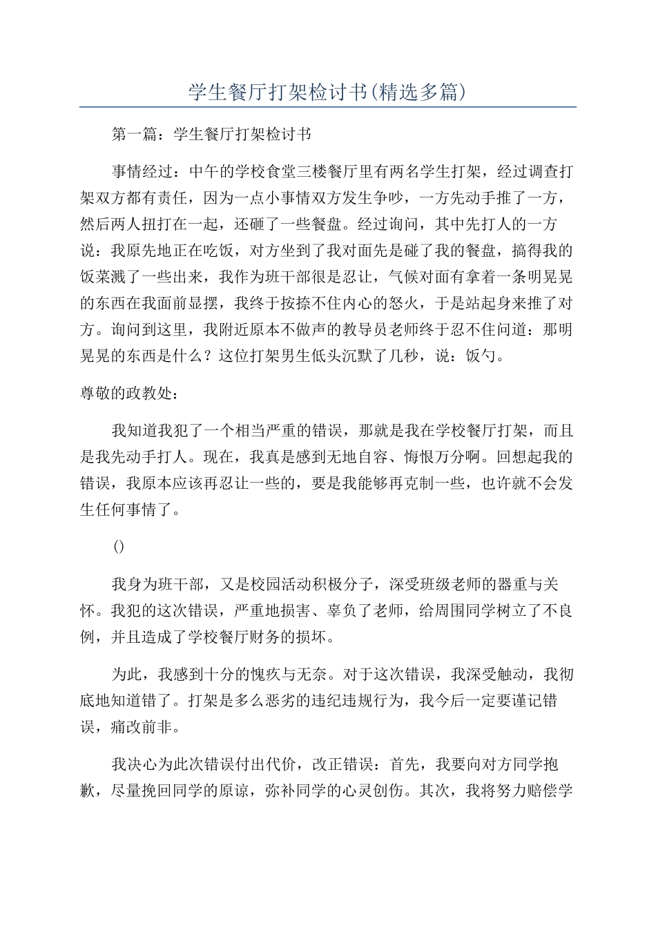 学生餐厅打架检讨书(精选多篇)_第1页