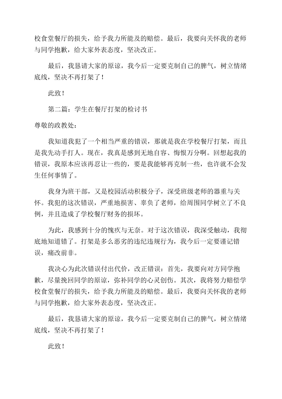 学生餐厅打架检讨书(精选多篇)_第2页