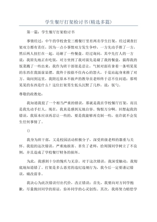 学生餐厅打架检讨书(精选多篇)