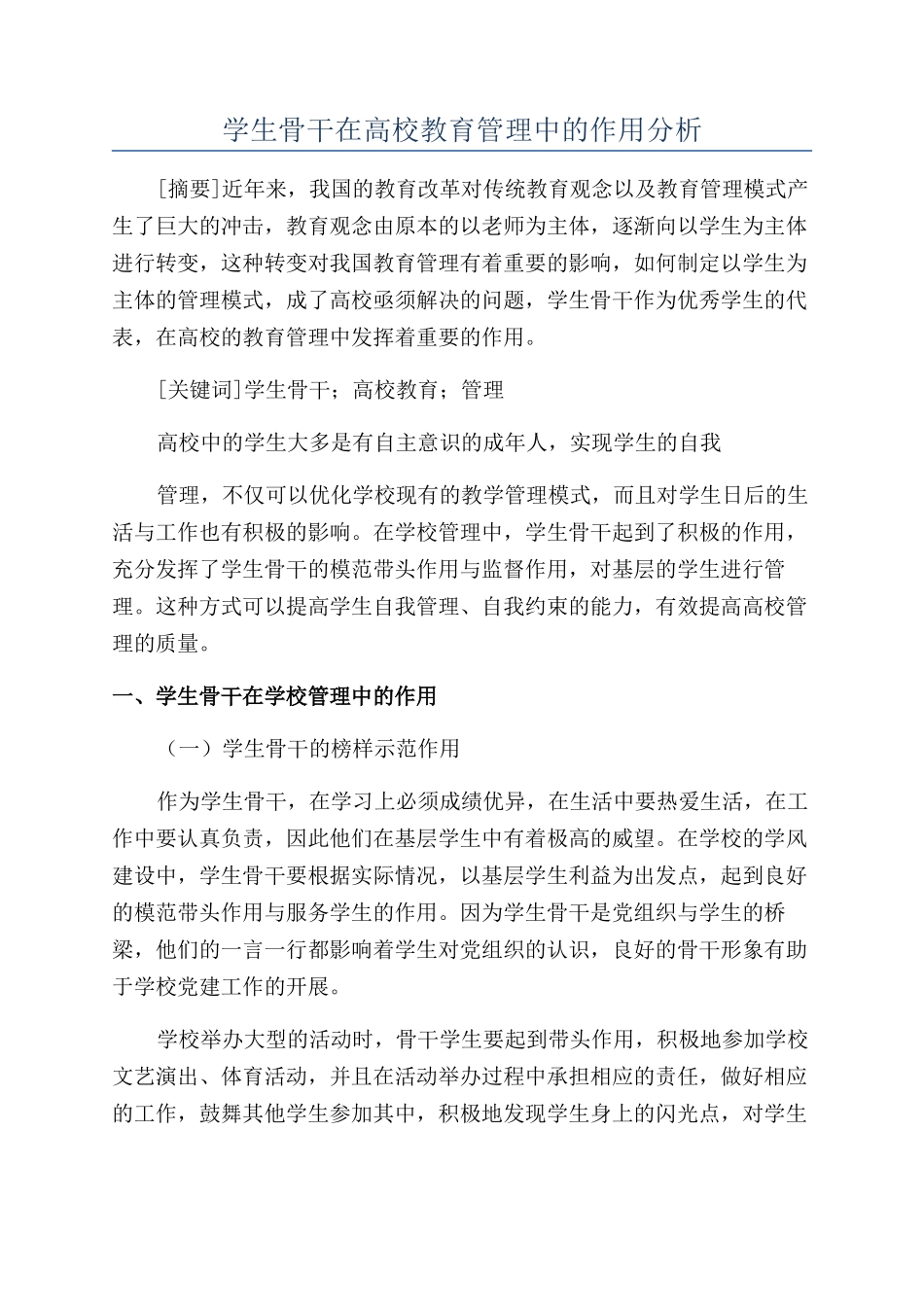 学生骨干在高校教育管理中的作用分析_第1页