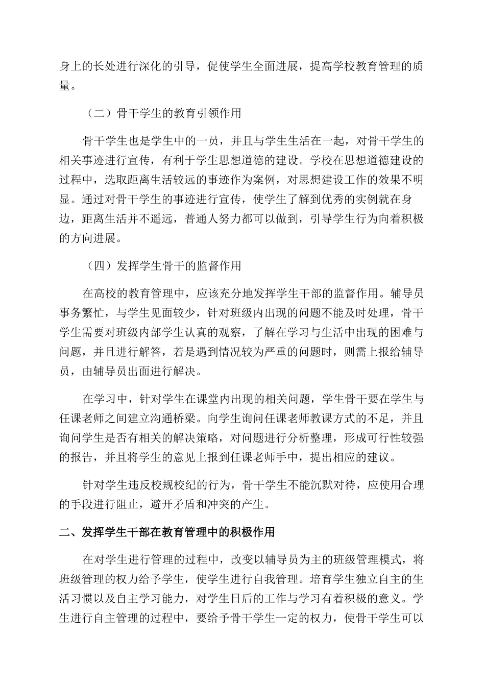 学生骨干在高校教育管理中的作用分析_第2页