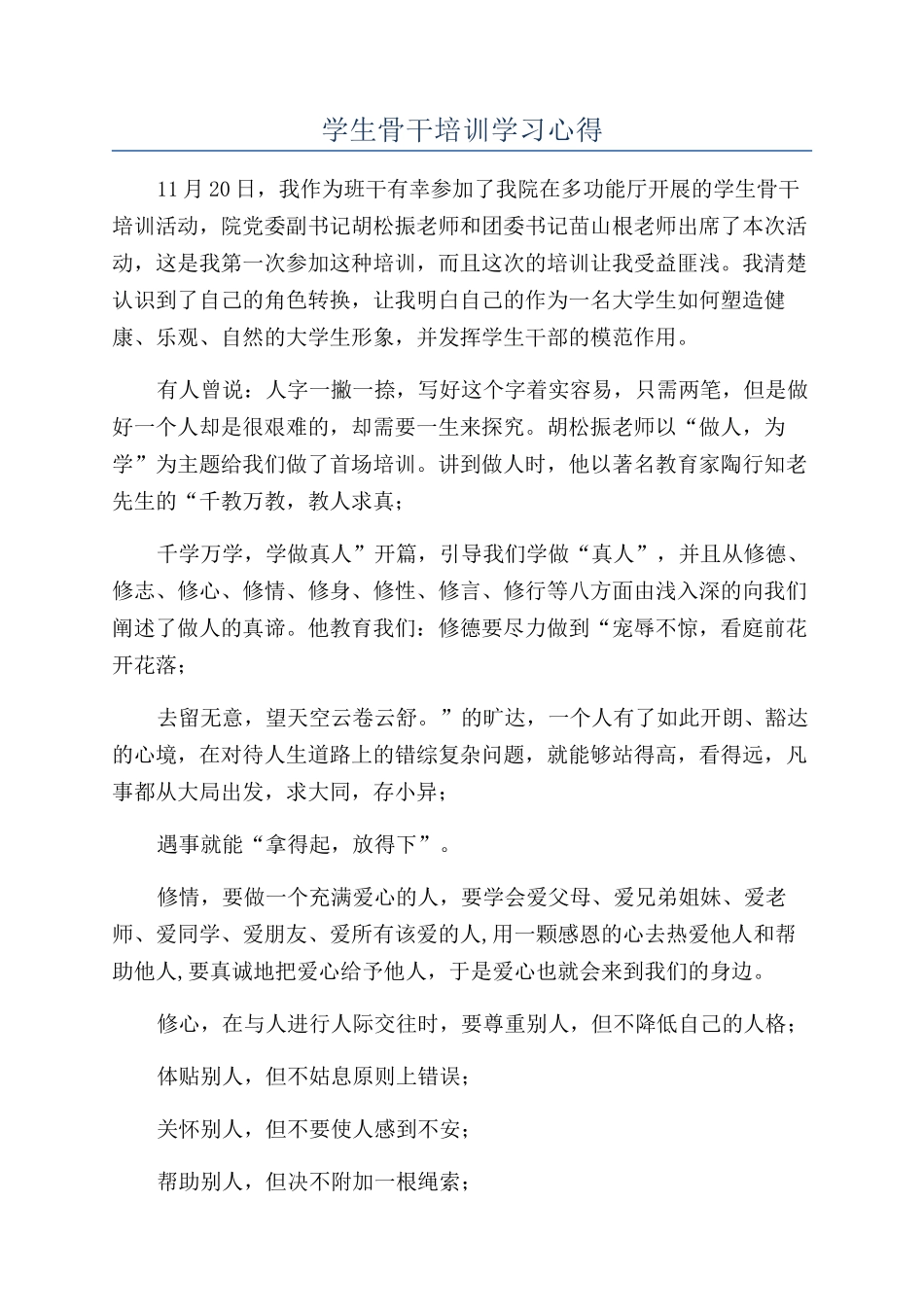 学生骨干培训学习心得_第1页