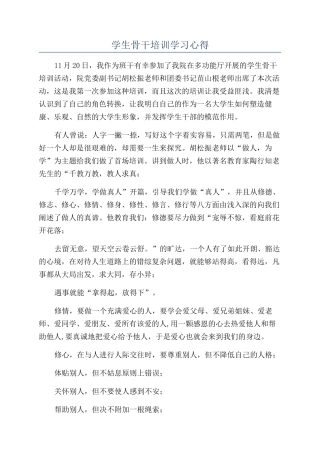 学生骨干培训学习心得