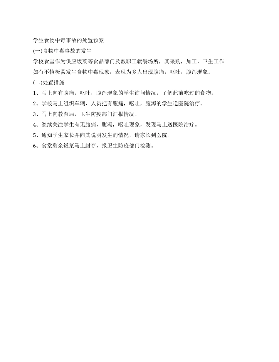 学生食物中毒事故的处置预案_第1页