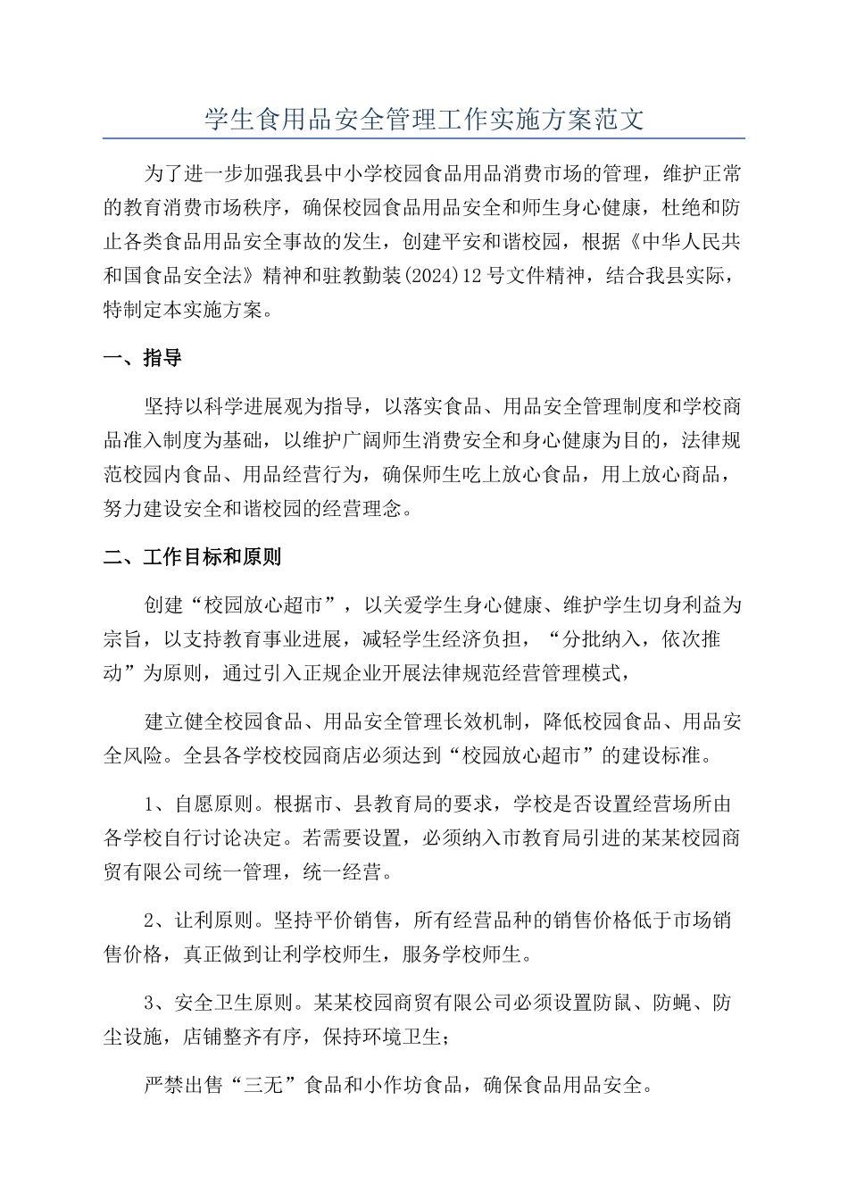 学生食用品安全管理工作实施方案范文_第1页