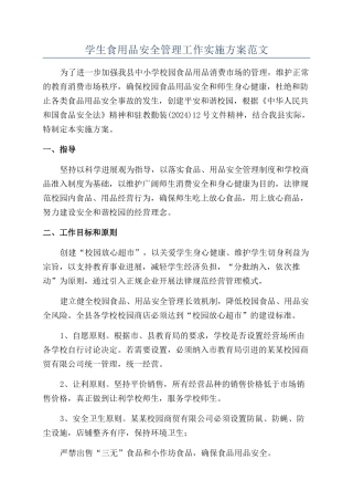学生食用品安全管理工作实施方案范文