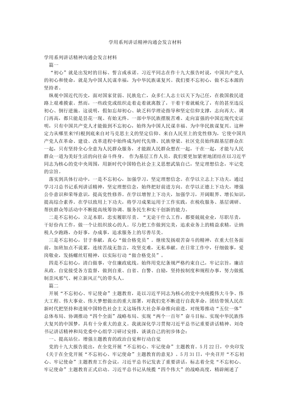 学用系列讲话精神交流会发言材料_第1页