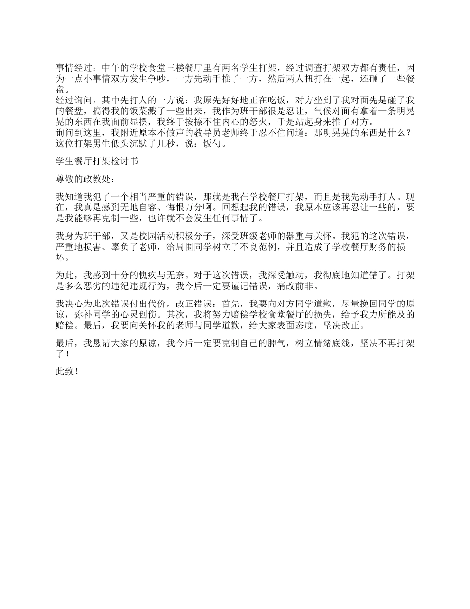 学生餐厅打架检讨书_第1页