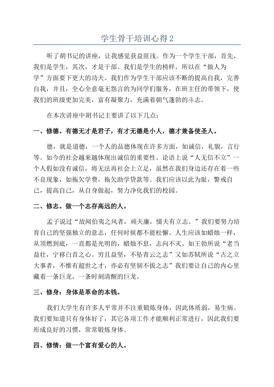 学生骨干培训心得2_第1页