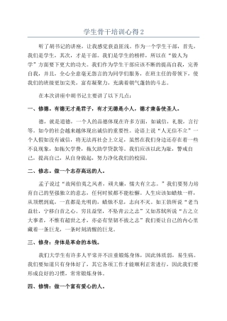 学生骨干培训心得2