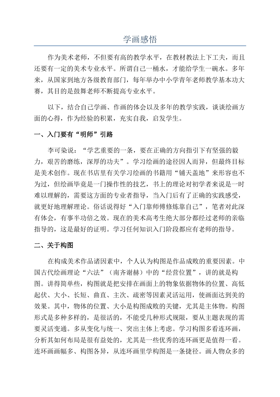 学画感悟-精品文档_第1页