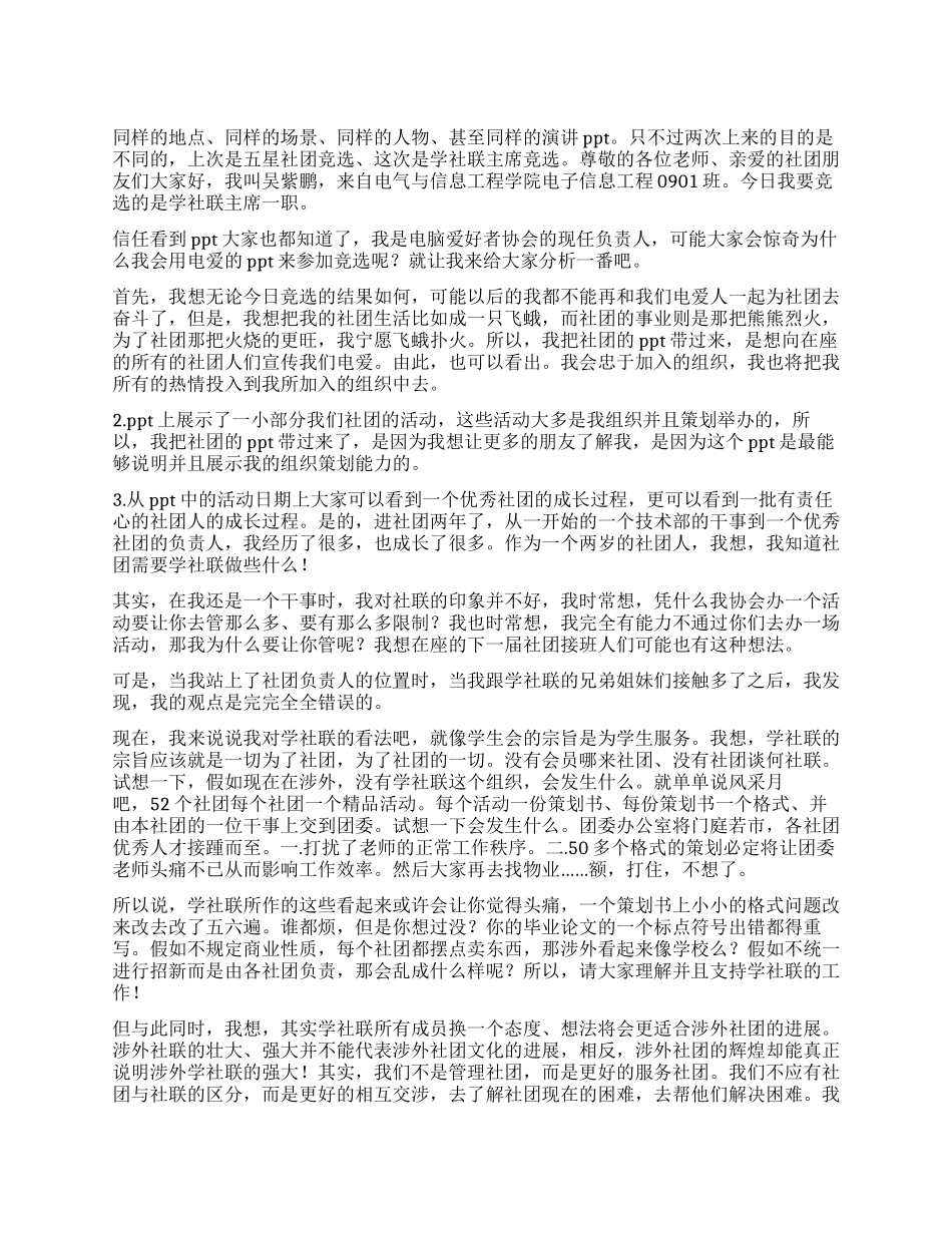 学社联主席竞选演讲稿_第1页