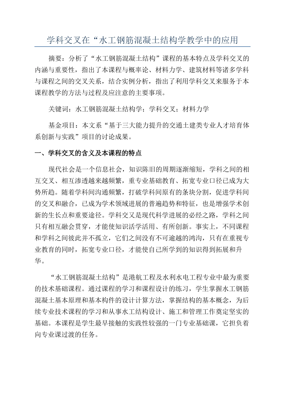 学科交叉在“水工钢筋混凝土结构学教学中的应用_第1页
