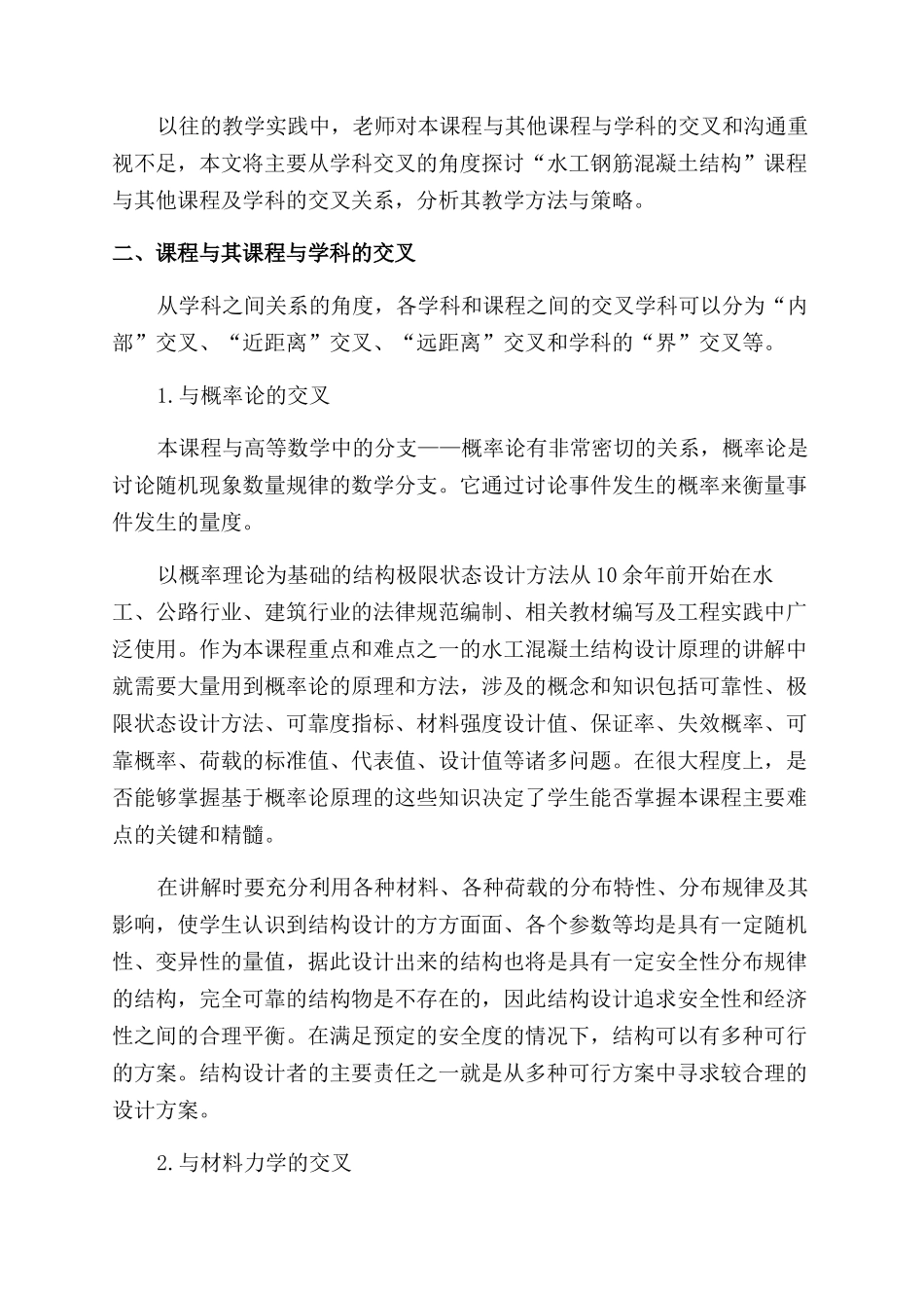 学科交叉在“水工钢筋混凝土结构学教学中的应用_第2页