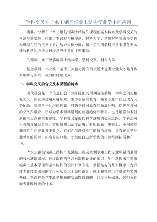 学科交叉在“水工钢筋混凝土结构学教学中的应用