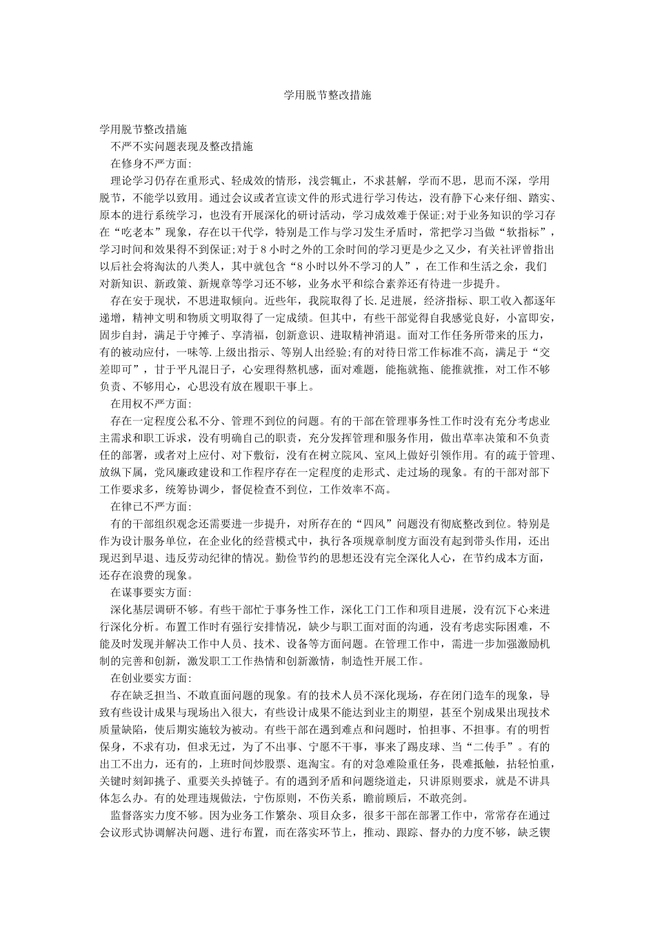 学用脱节整改措施_第1页