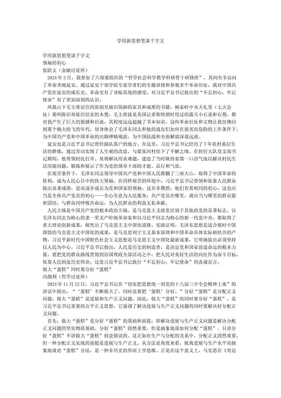学用新思想笔谈千字文_第1页