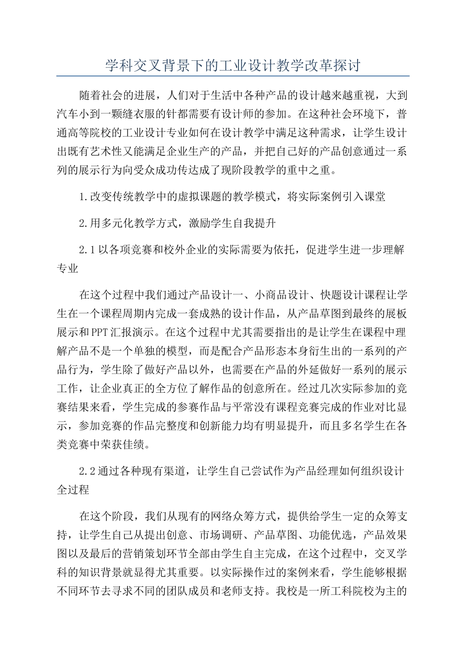 学科交叉背景下的工业设计教学改革探讨_第1页