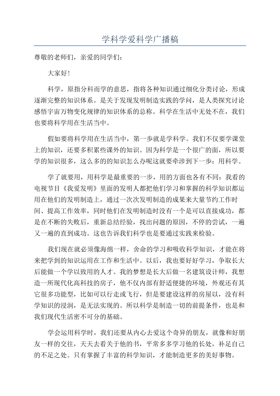 学科学爱科学广播稿_第1页