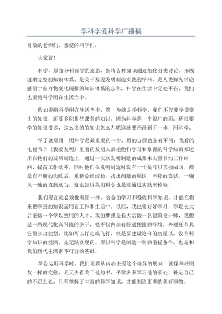 学科学爱科学广播稿