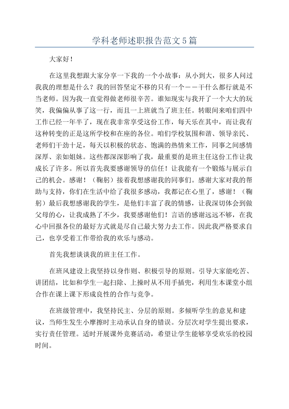 学科教师述职报告范文5篇_第1页