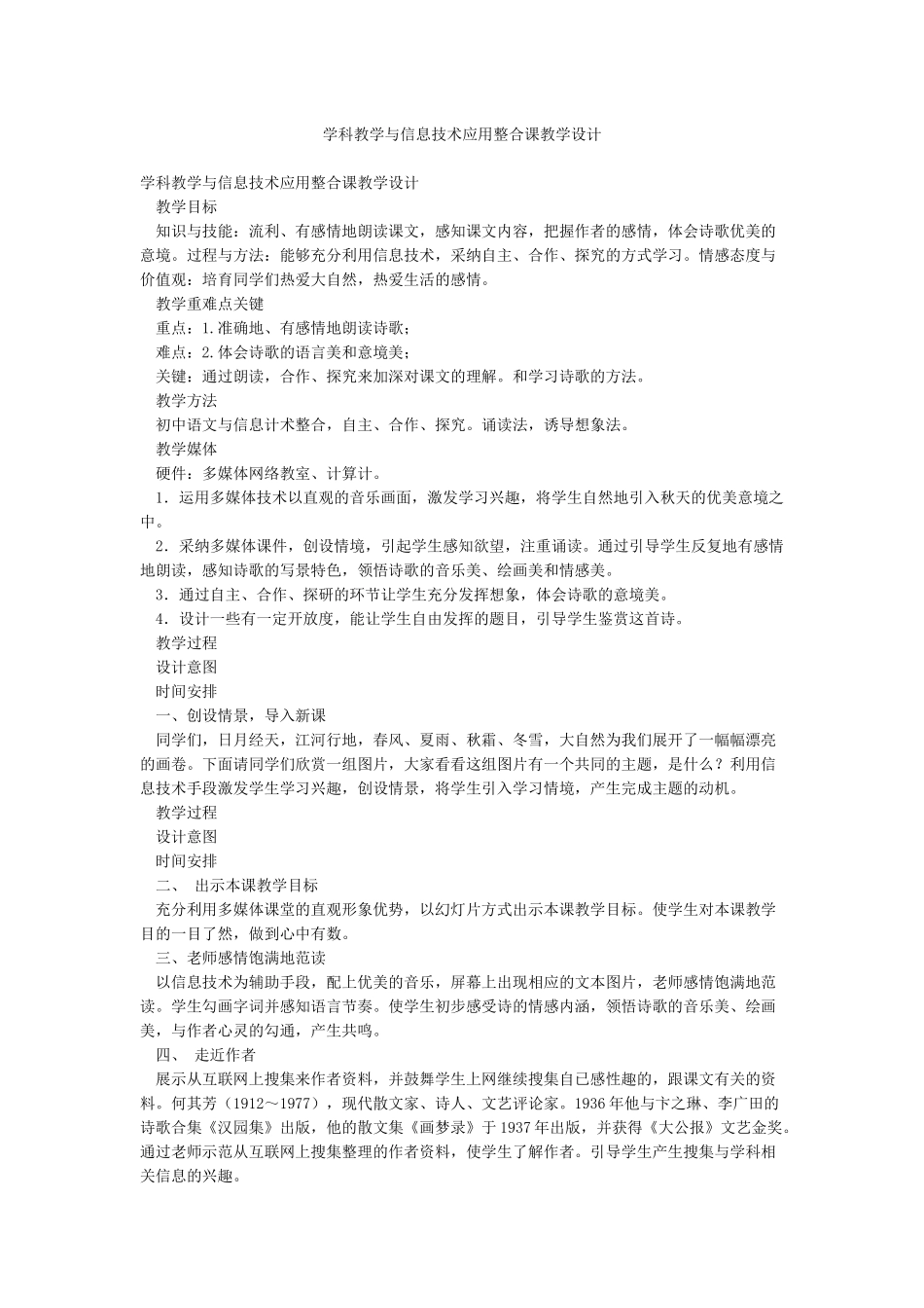 学科教学与信息技术应用整合课教学设计_第1页