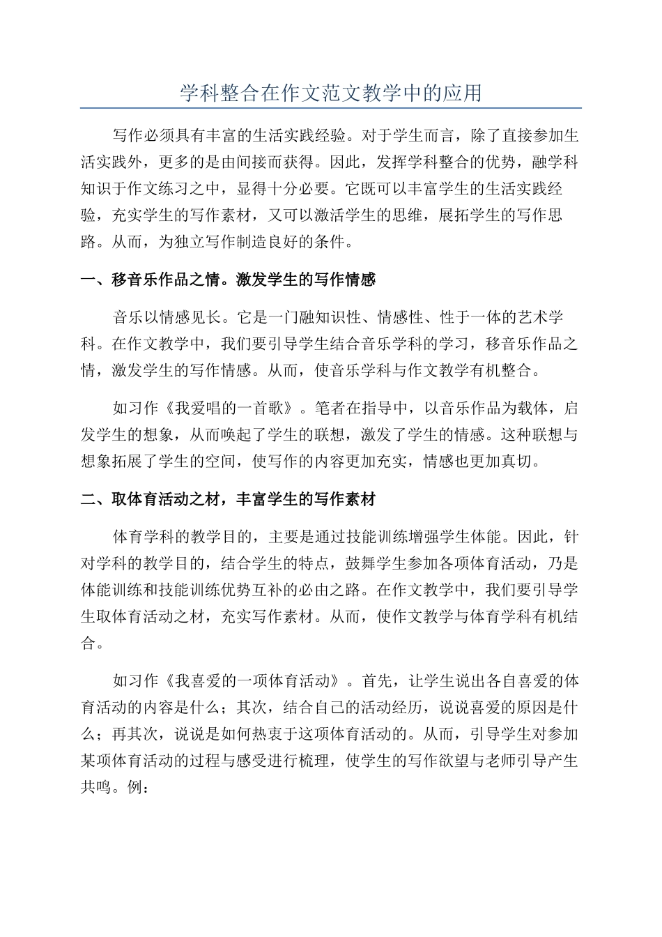 学科整合在作文范文教学中的应用_第1页