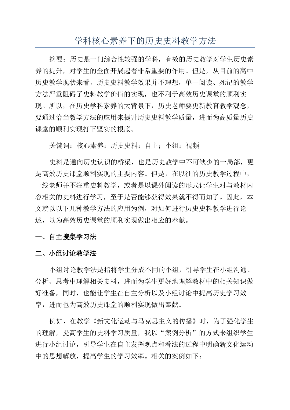 学科核心素养下的历史史料教学方法_第1页