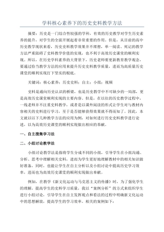 学科核心素养下的历史史料教学方法