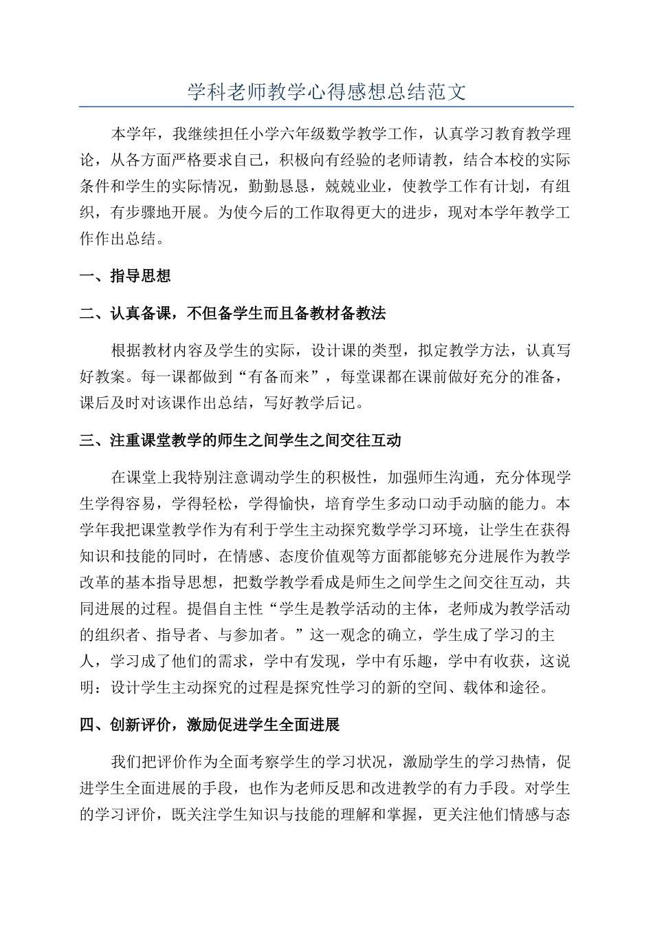 学科老师教学心得感想总结范文_第1页