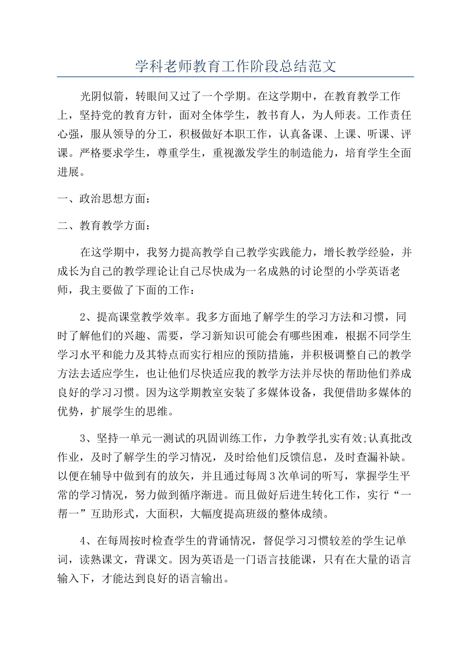 学科老师教育工作阶段总结范文_第1页