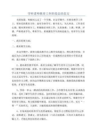 学科老师教育工作阶段总结范文