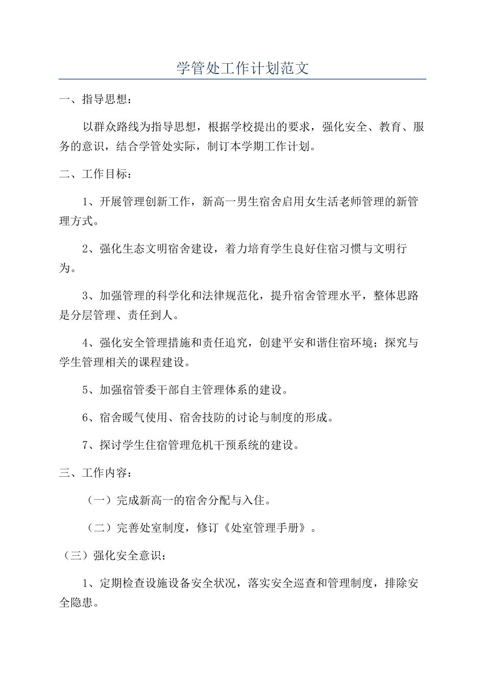 学管处工作计划范文_第1页