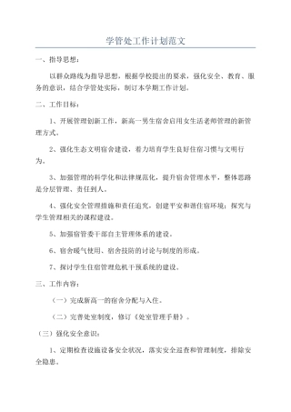 学管处工作计划范文