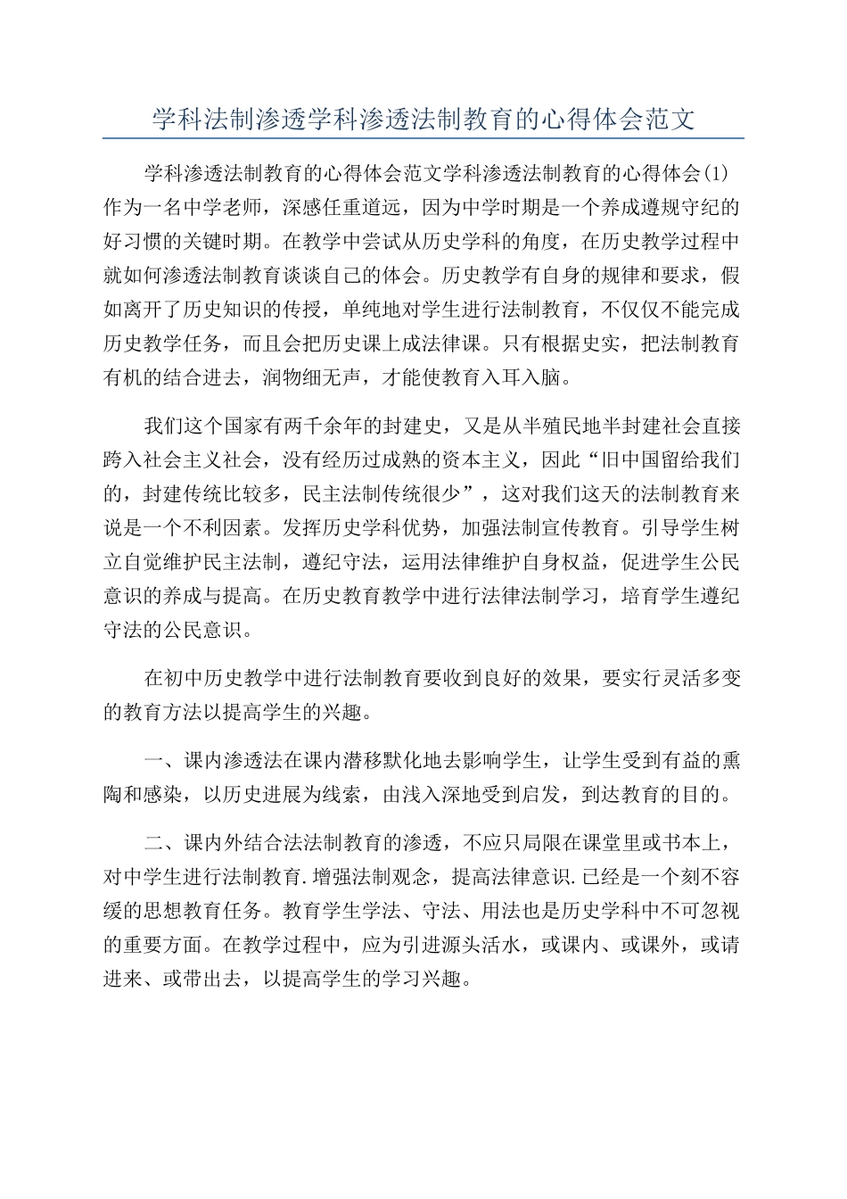 学科法制渗透学科渗透法制教育的心得体会范文_第1页