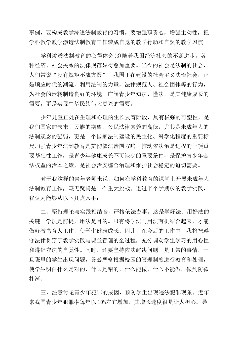 学科法制渗透学科渗透法制教育的心得体会范文_第3页