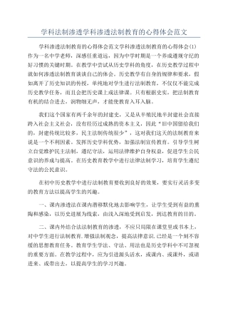 学科法制渗透学科渗透法制教育的心得体会范文
